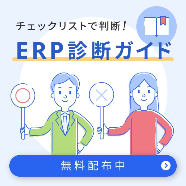 ERPは必要か？をかんたんに診断