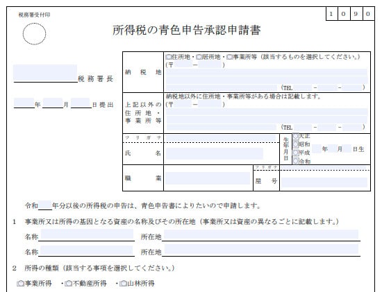 青色申告承認申請書