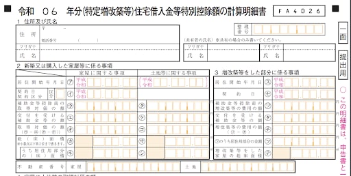 住宅借入金等特別控除額の計算明細書