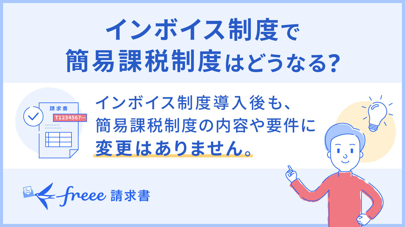 インボイス制度で簡易課税制度はどうなる？新たに課税事業者になる場合の軽減措置についても解説