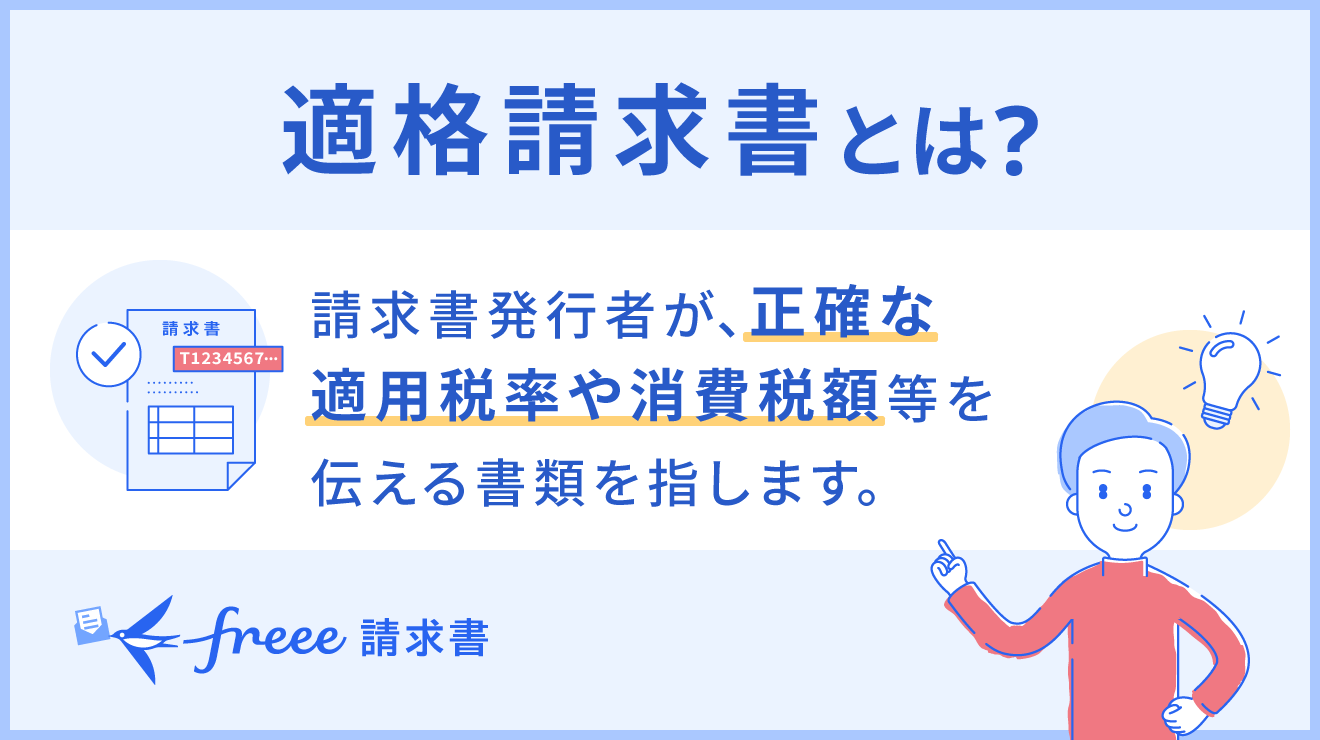 適格請求書とは？書き方や保存期間、簡単に作成する方法について解説