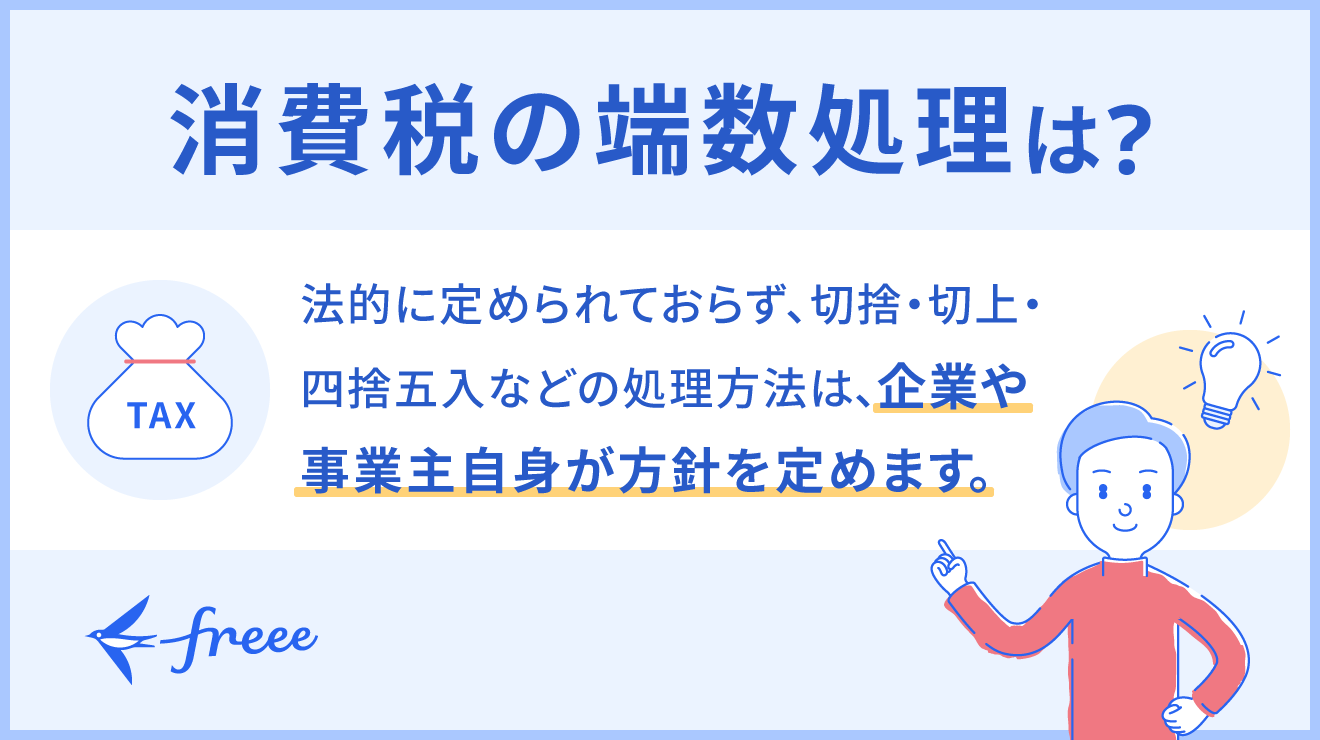 消費税の端数処理はどうする?小数点以下の処理方法やインボイス制度後の取り扱いについて解説