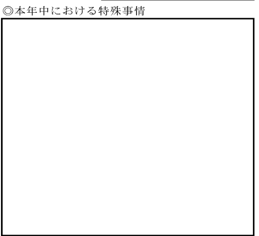 本年中における特殊事情の記載