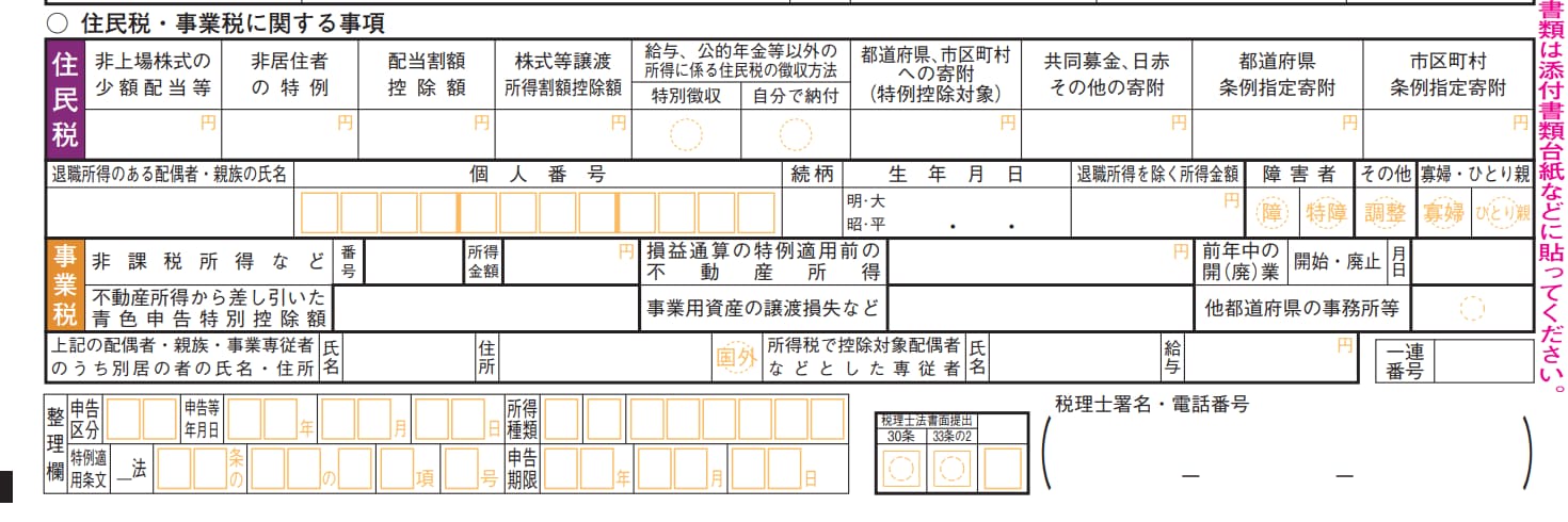 住民税・事業税に関する事項