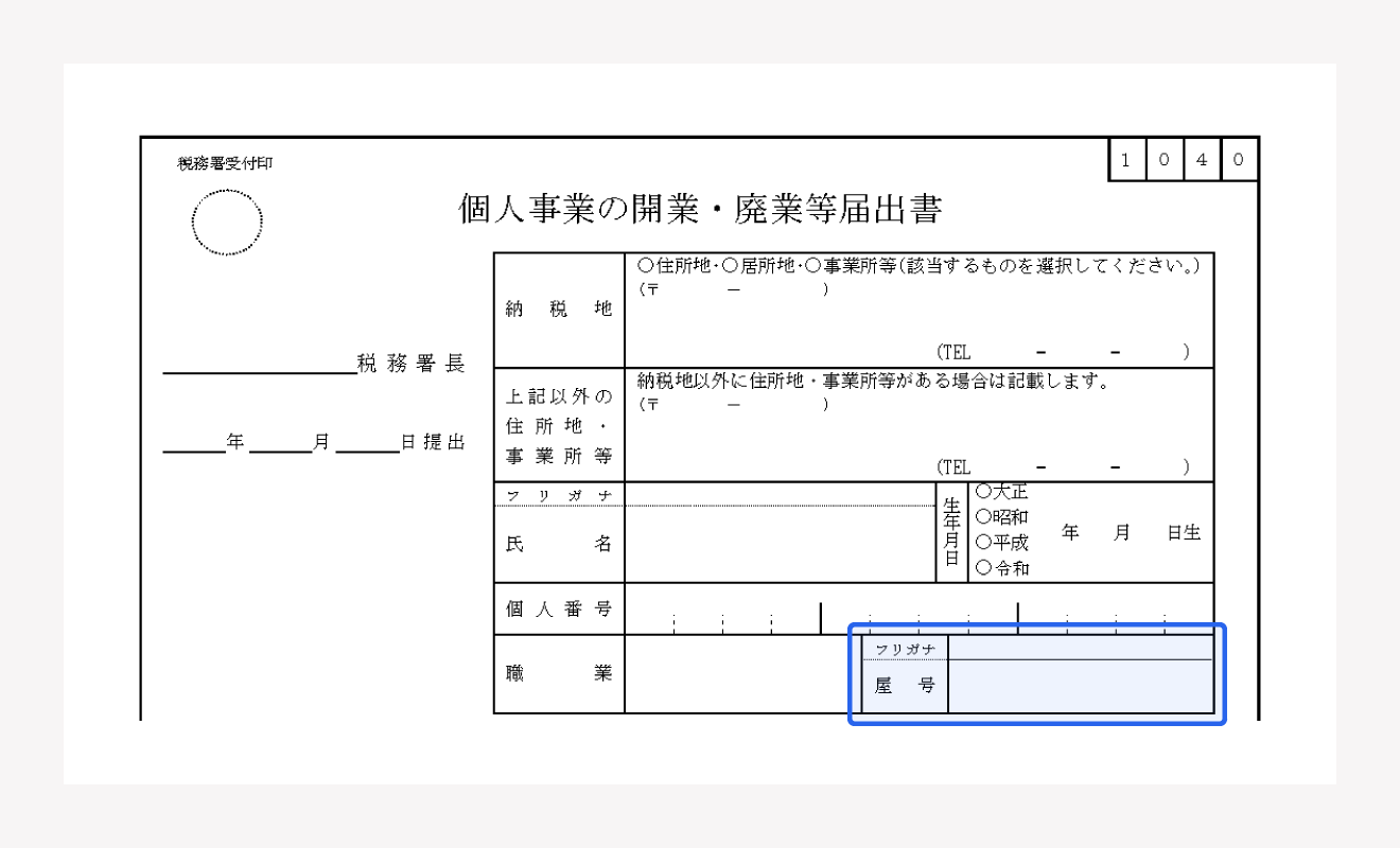 個人事業の開業・廃業等届出書