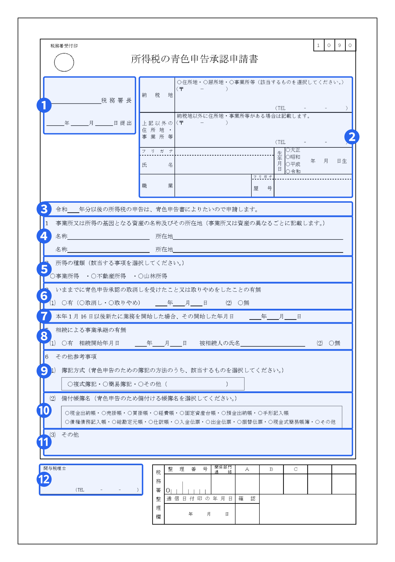 青色申告承認申請書の書き方を項目別に解説