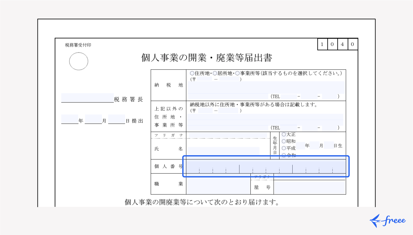 開業届で個人番号を記入する箇所