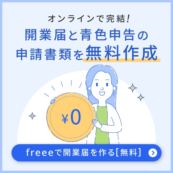 freee開業は開業届と青色申告承認申請書を同時に無料作成できる