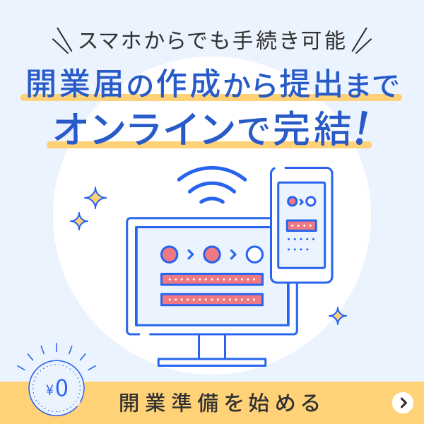 freee開業は開業届をオンラインで無料作成・提出が可能！