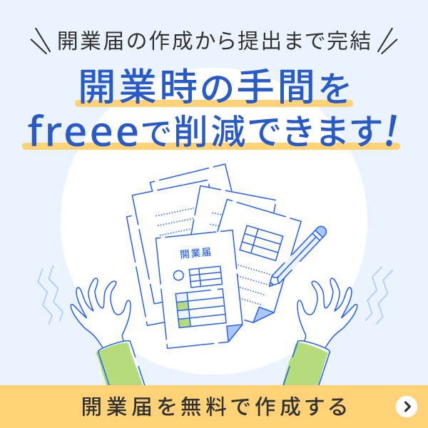 freee開業で開業手続きの手間を削減できます