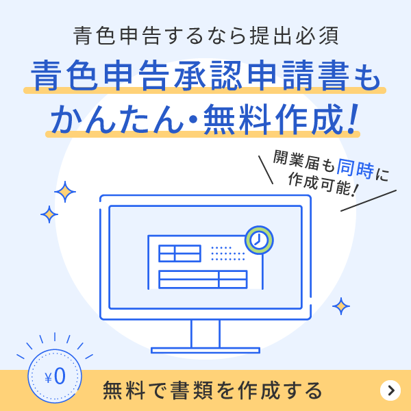 freee開業は開業届と青色申告承認申請書を同時に無料作成できる