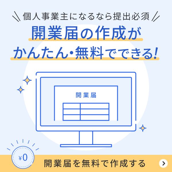 freee開業は開業届をオンラインで無料作成・提出が可能！