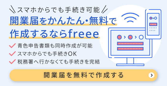 freee開業は開業届をオンラインで無料作成・提出が可能！