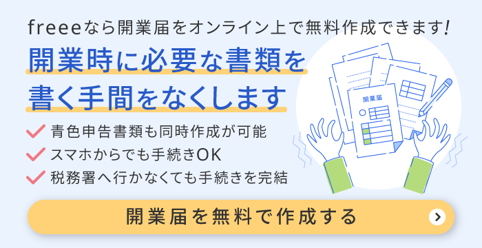 freee開業で開業手続きの手間を削減できます