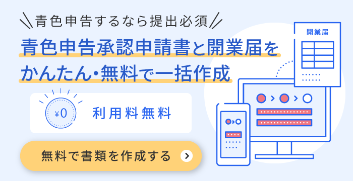 freee開業は開業届と青色申告承認申請書を同時に無料作成できる