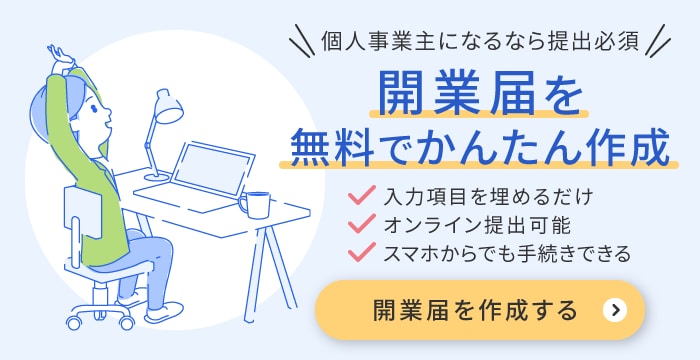 freee開業は開業届をオンラインで無料作成・提出が可能！