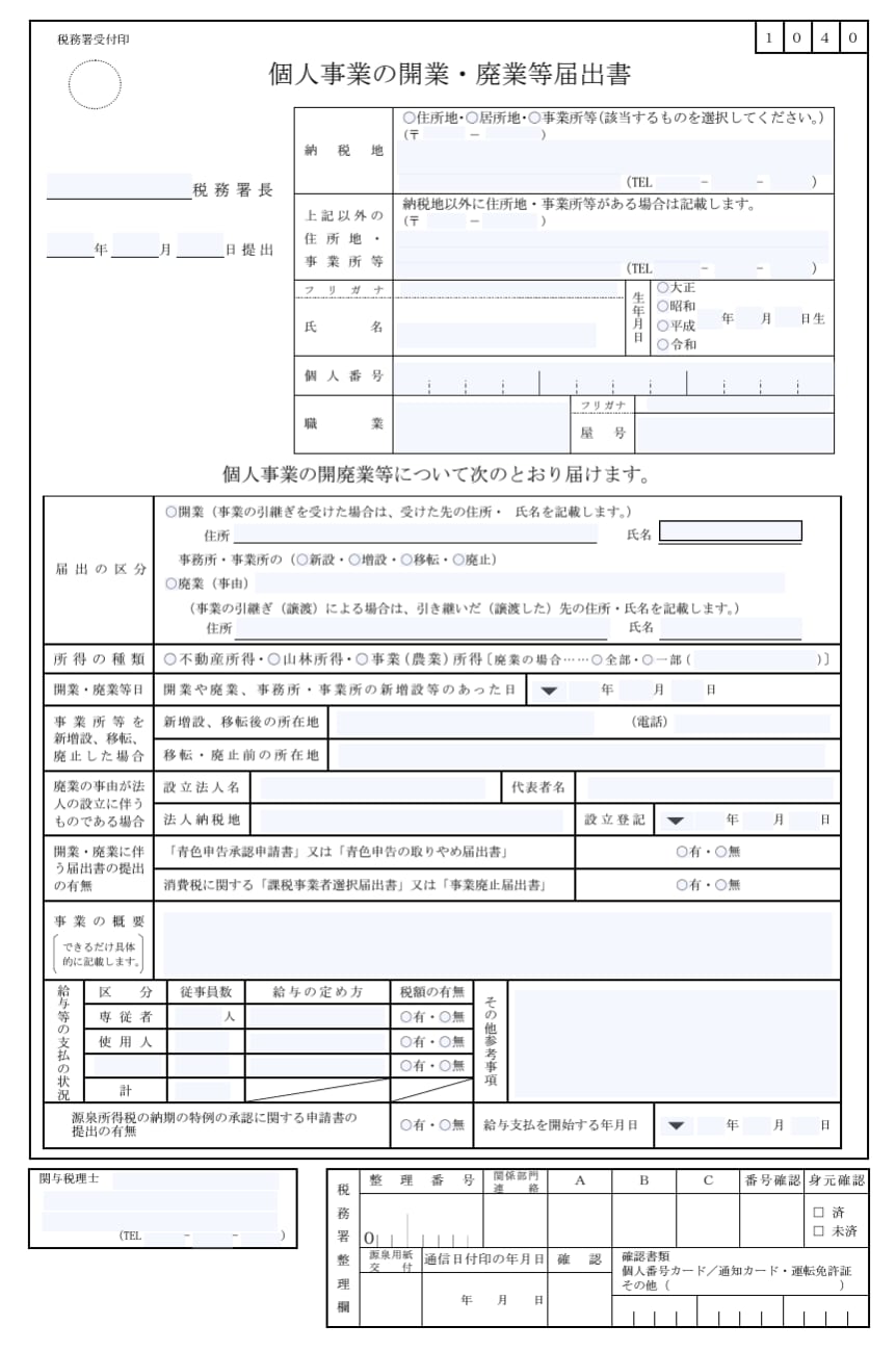 個人事業の開業届出・廃業届出書