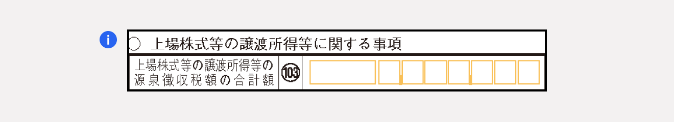 上場株式等の譲渡所得等に関する事項