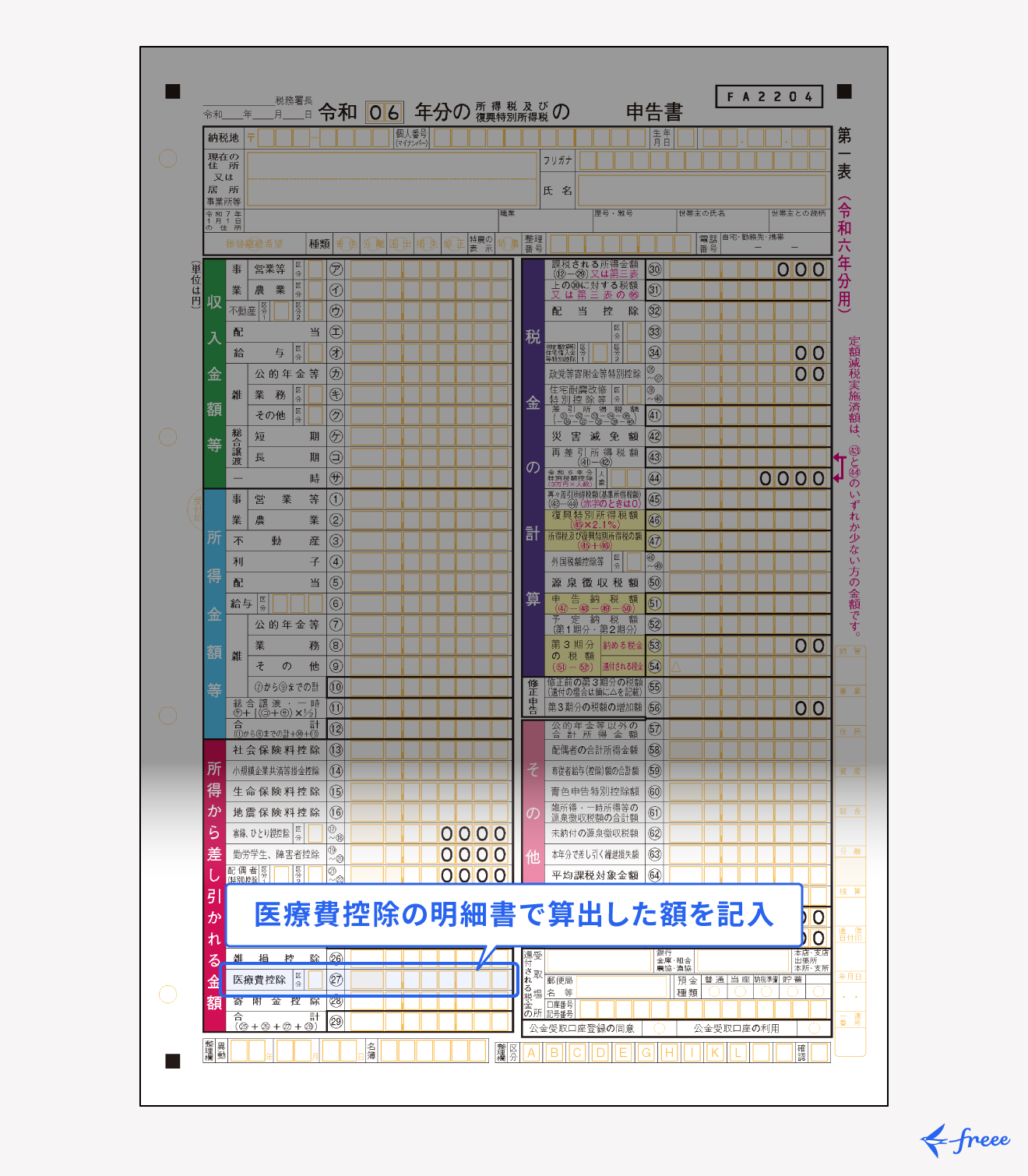 確定申告書の医療費控除の書き方