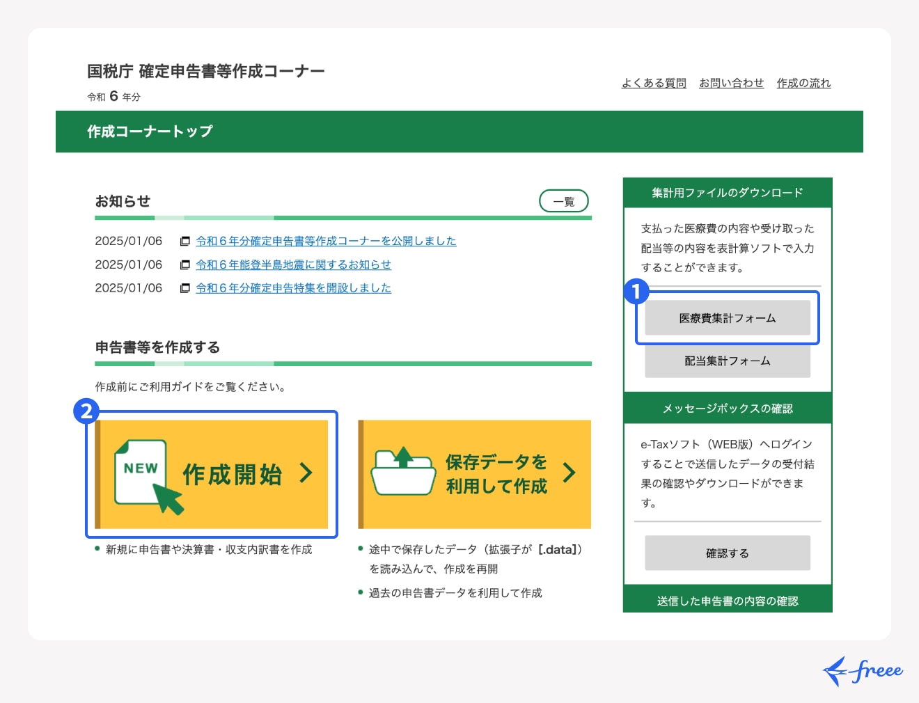 e-Taxの確定申告書等作成画面