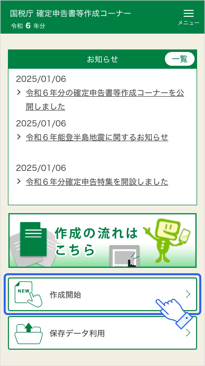 確定申告書等作成コーナーのトップ画面から「作成開始」をタップ