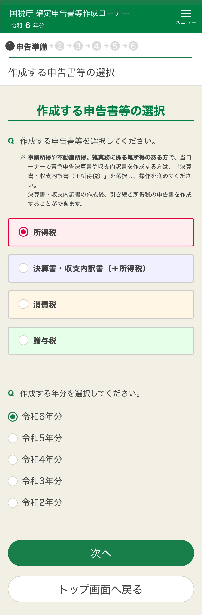 確定申告書等作成コーナー「作成する申告書等の選択」