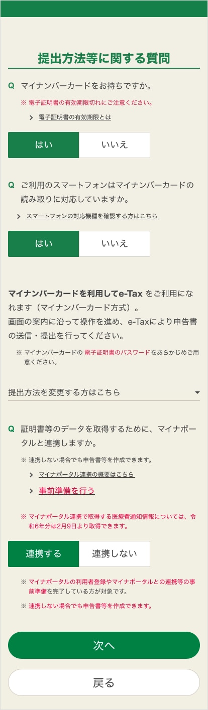 確定申告書等作成コーナー「提出方法等に関する選択」