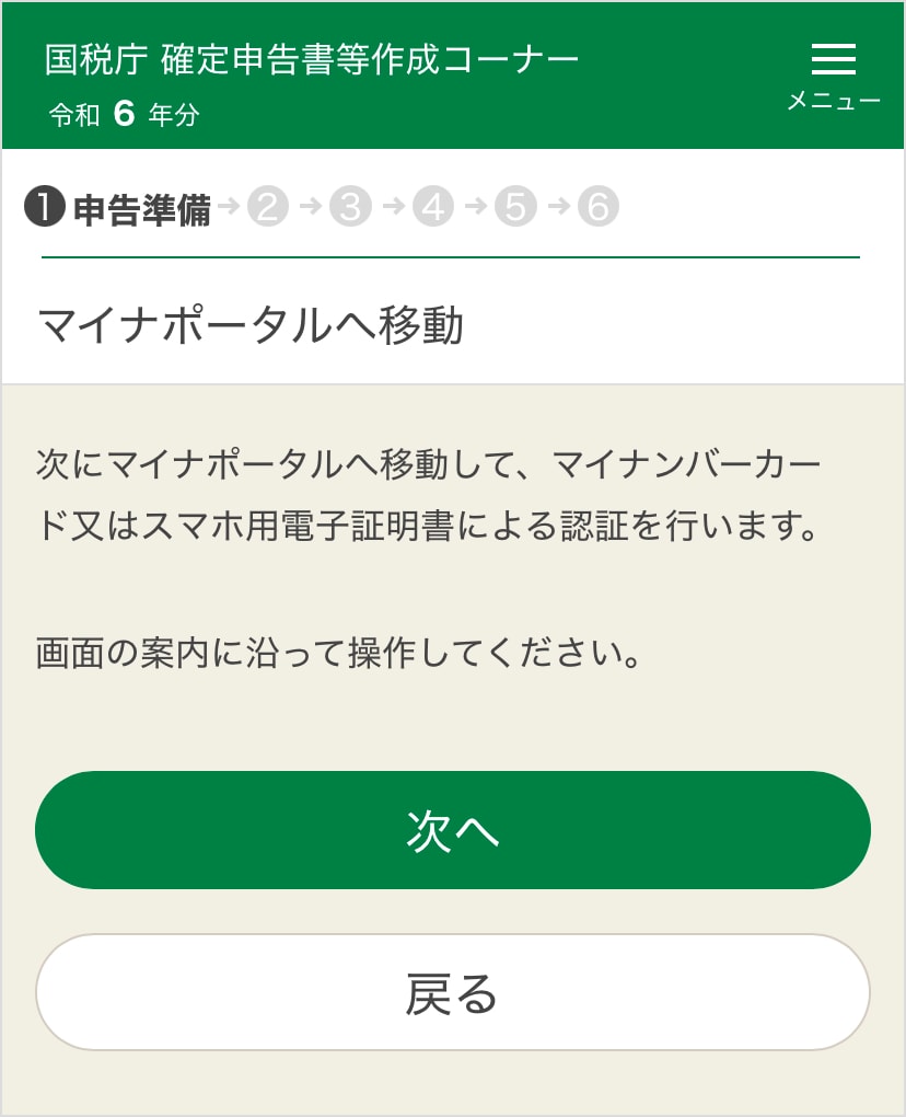 確定申告書等作成コーナー「マイナポータルアプリへ移動」