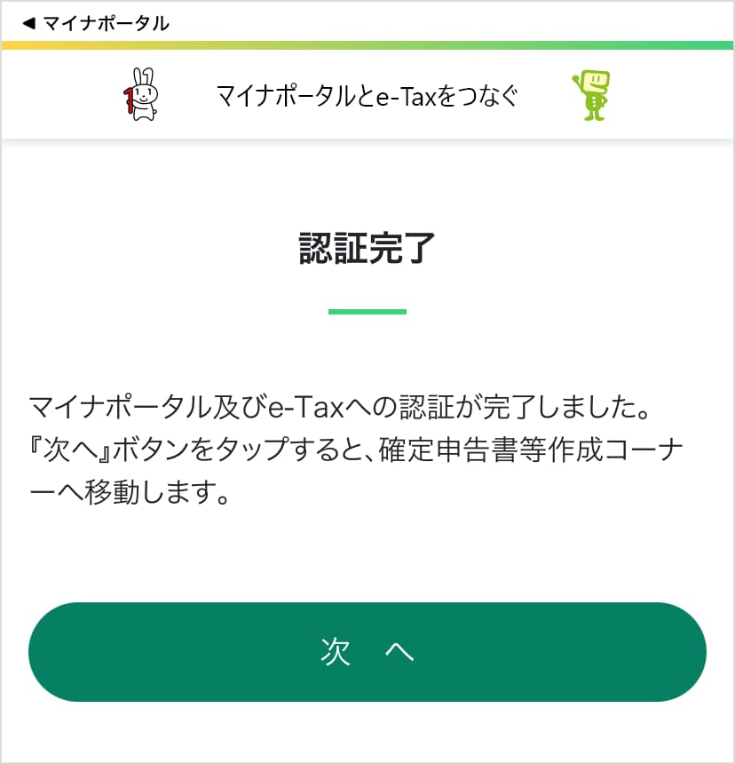 マイナポータルアプリの認証完了画面