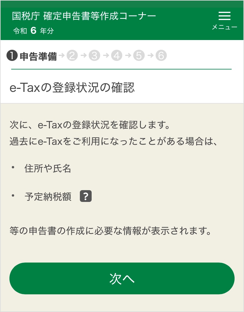 確定申告書等作成コーナー「e-Taxの登録状況の確認」