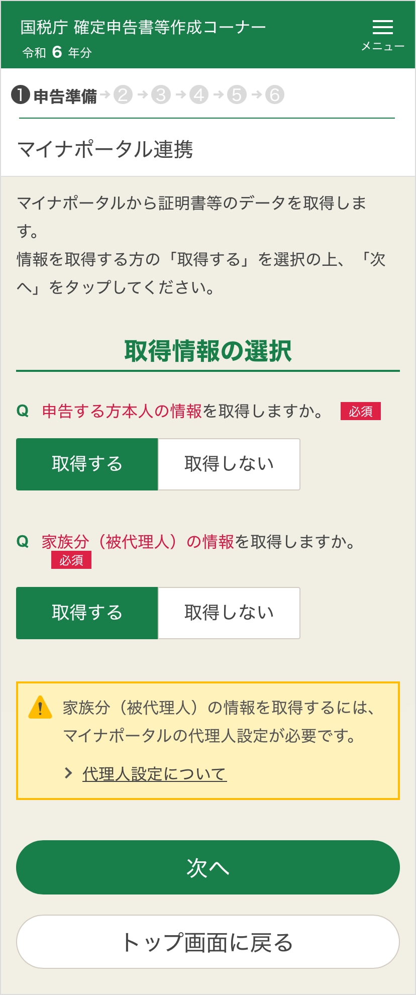 確定申告書等作成コーナー「取得情報の選択」