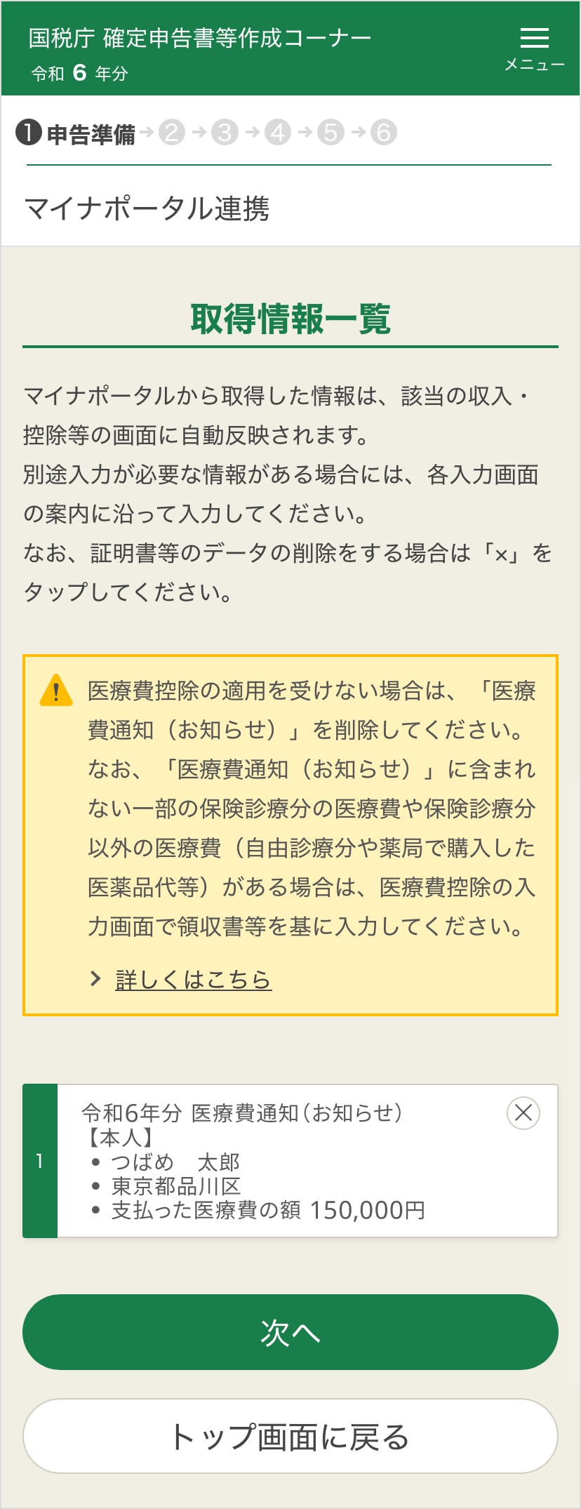 確定申告書等作成コーナー「取得情報一覧」