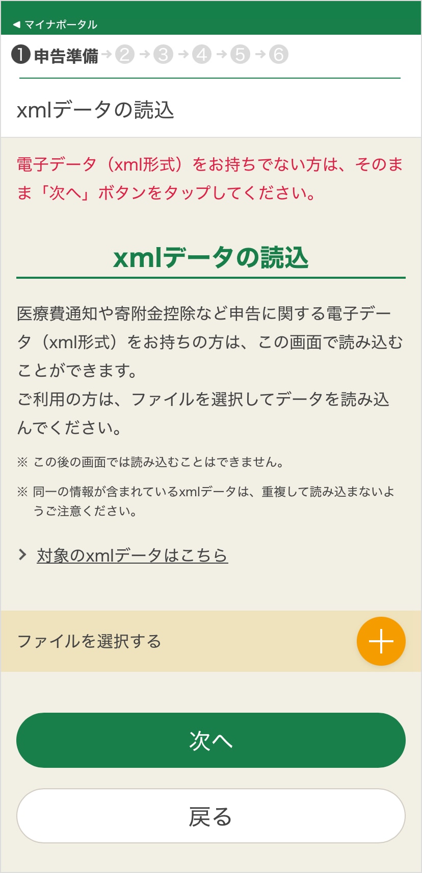 確定申告書等作成コーナー「xmlデータの読み込み画面」