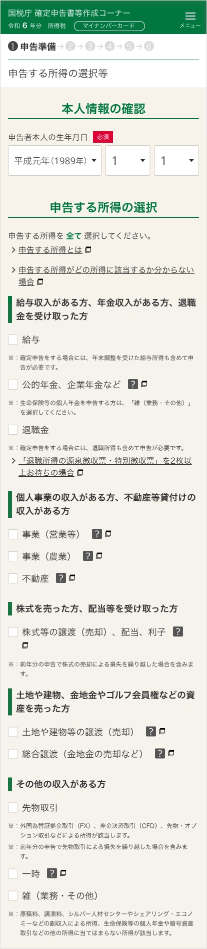 確定申告書等作成コーナー「本人情報の確認と申告する所得の選択」