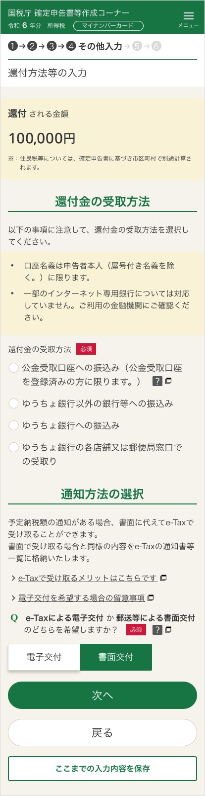 確定申告書等作成コーナー「計算結果」