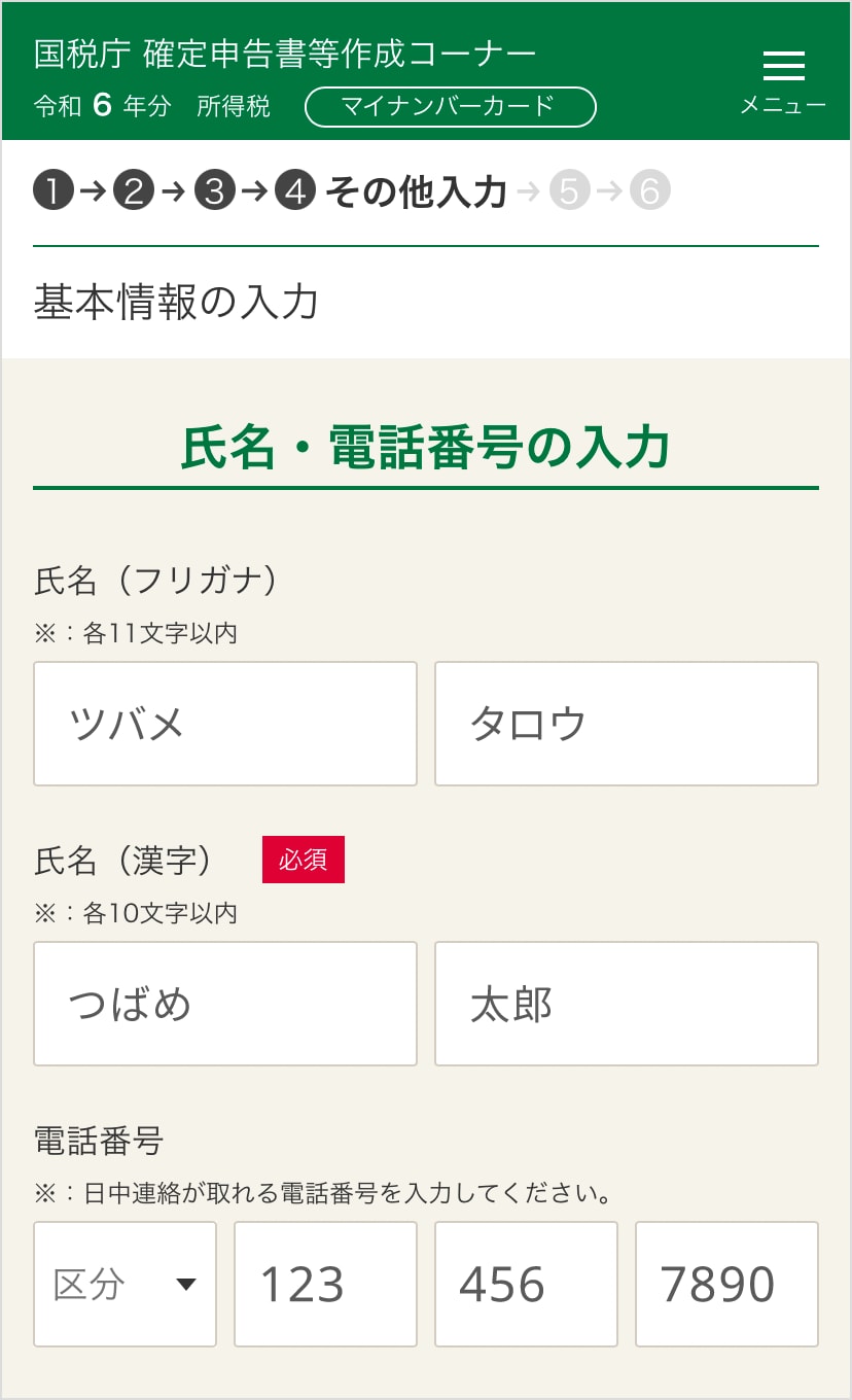 確定申告書等作成コーナー「基本情報の入力：氏名・電話番号の入力」