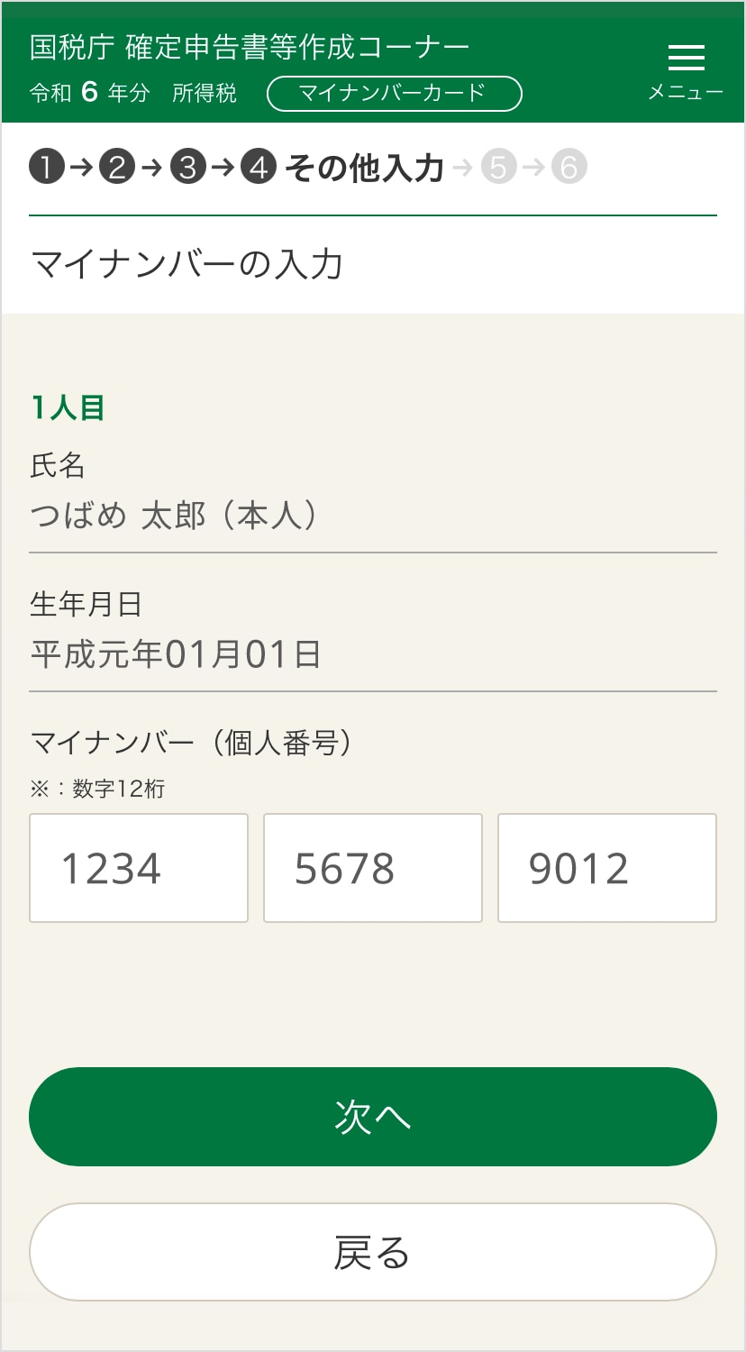 確定申告書等作成コーナー「マイナンバーの入力」