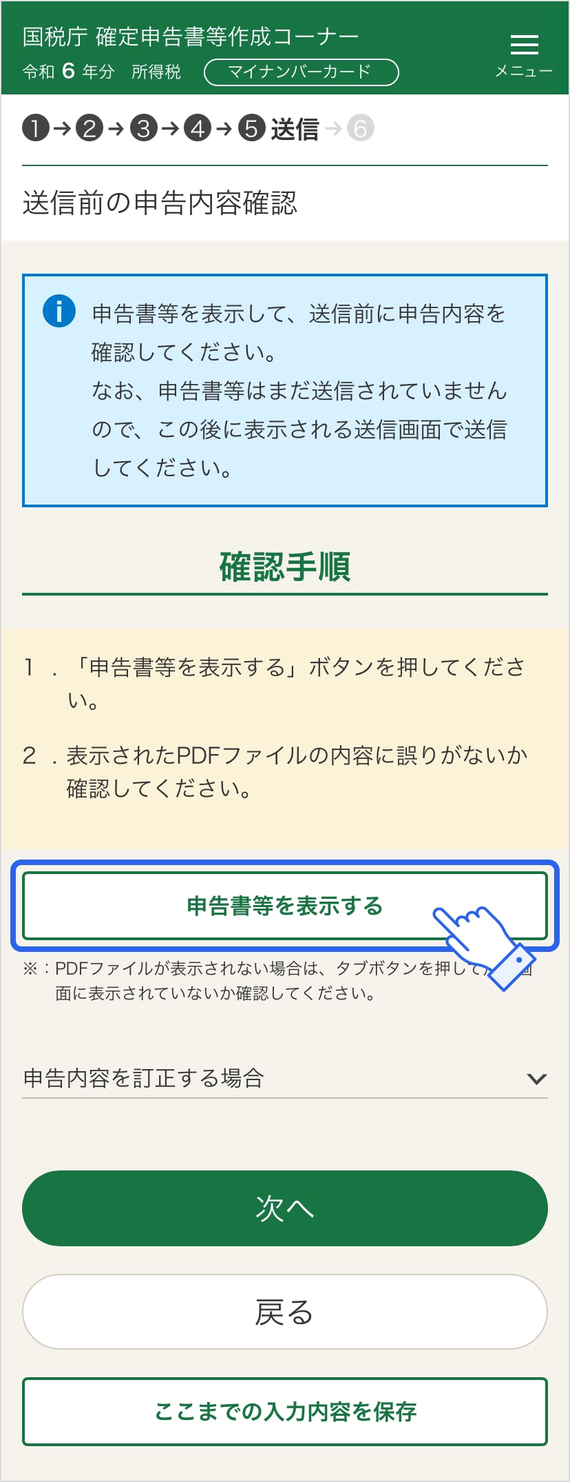 確定申告書等作成コーナー「送信前の申告内容確認」