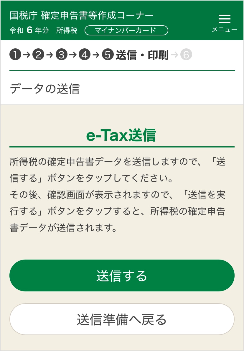 確定申告書等作成コーナー「データの送信」