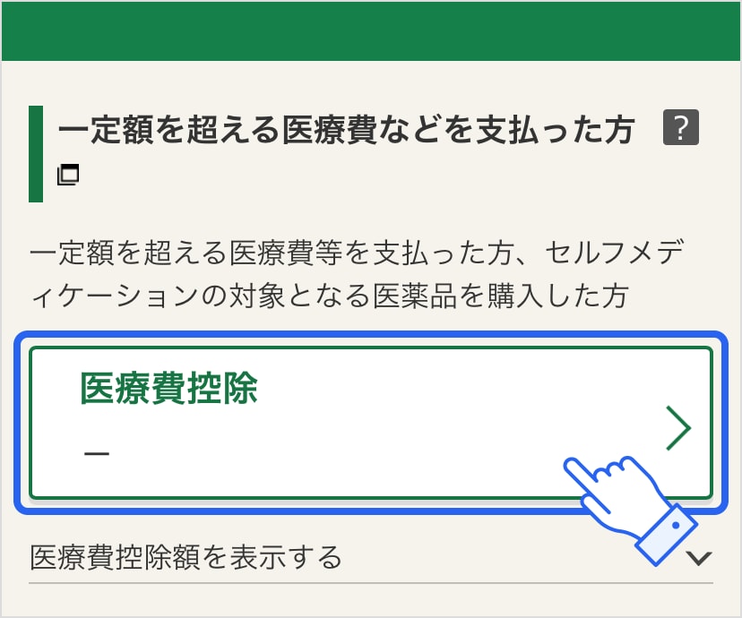 確定申告書等作成コーナー「控除の入力：一定額を超える医療費などを支払った方」