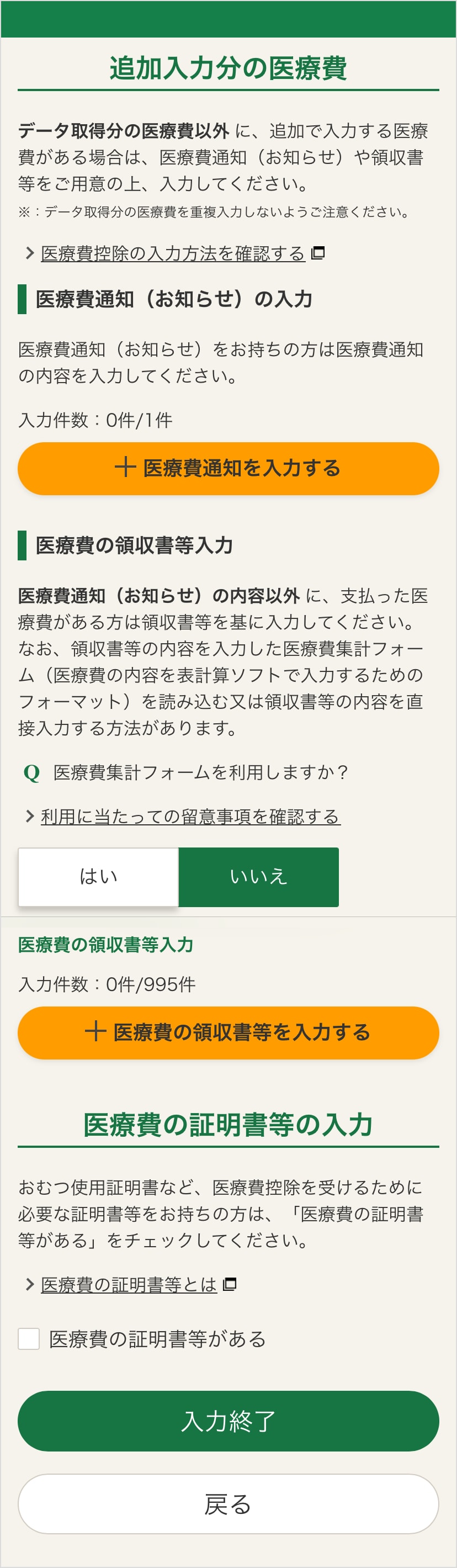 確定申告書等作成コーナー「追加分の医療費控除の入力」