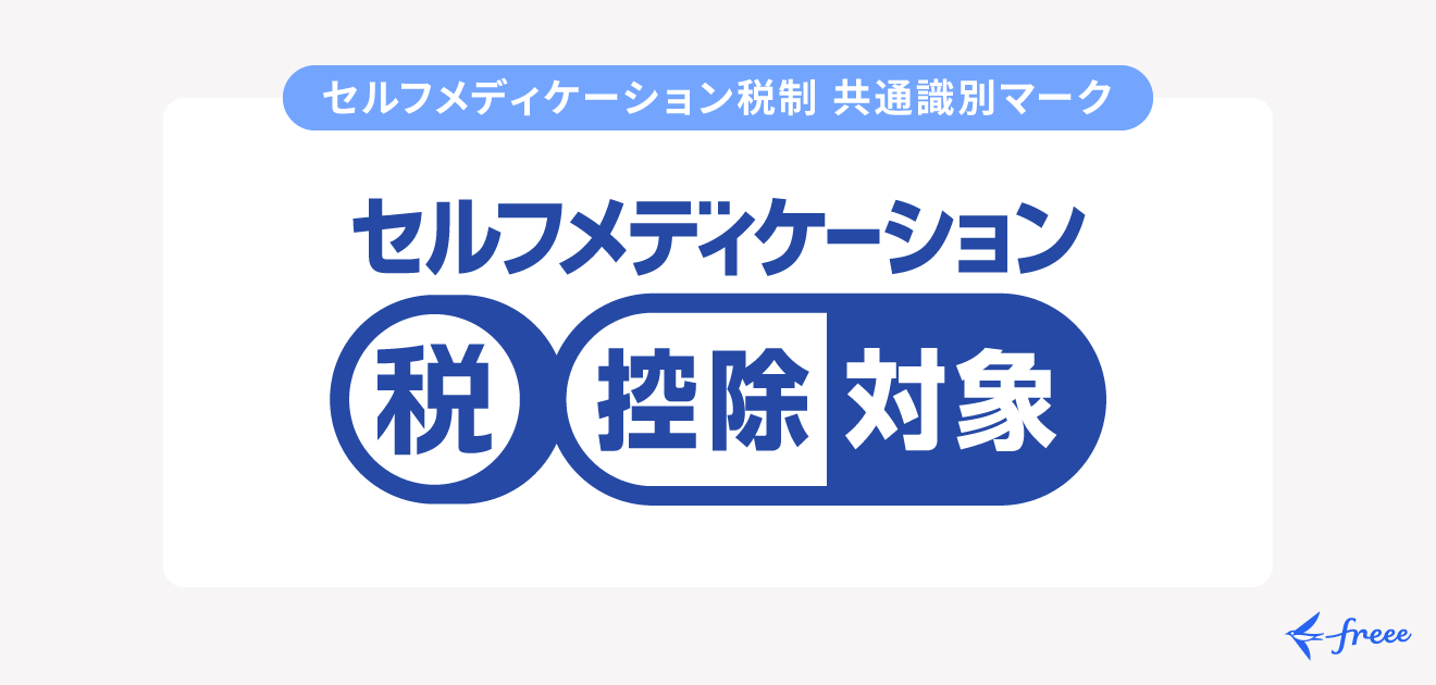 セルフメディケーション税制の共通識別マーク