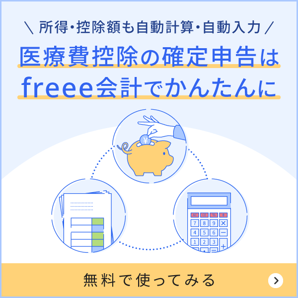 医療費控除の確定申告はfreeeでかんたんに