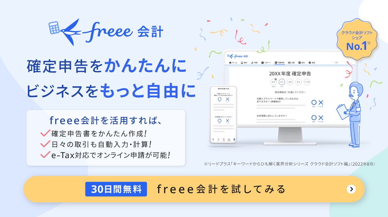 freee会計を活用すれば確定申告にかかる手間を最小限にできます