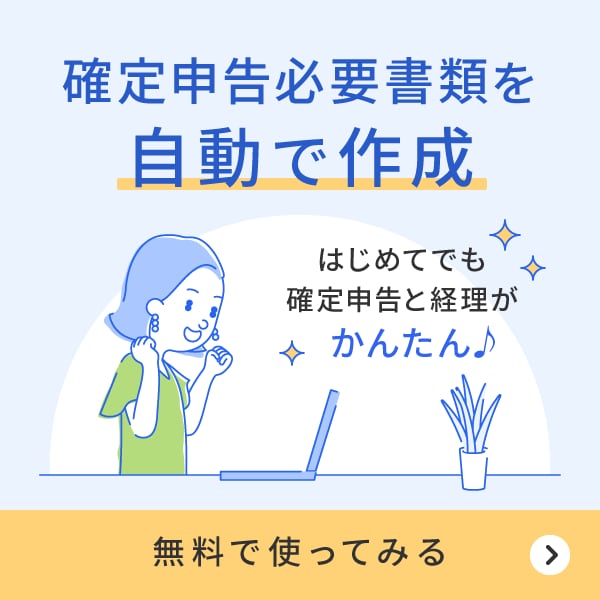 freee確定申告は確定申告に必要な書類を自動作成できます