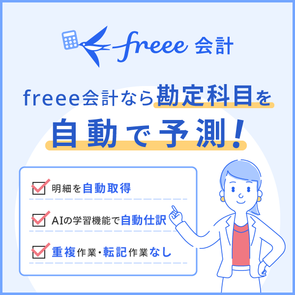 freee会計なら勘定科目を自動予測