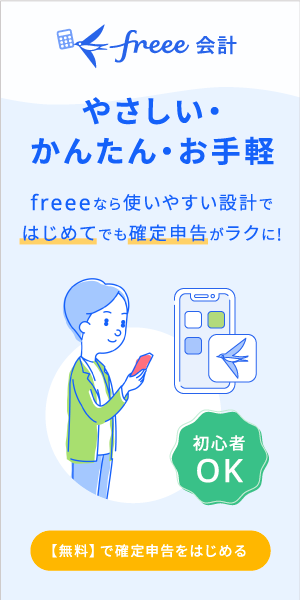freeeなら使いやすい設計で初めてでも確定申告がラクに!無料で確定申告を始める