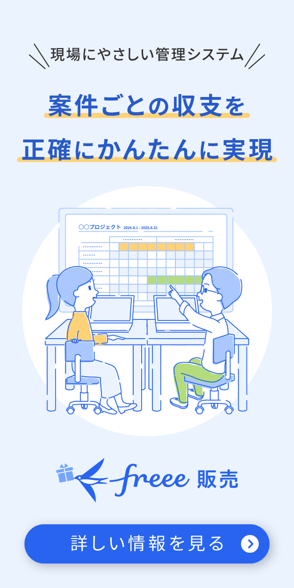 freee販売で案件ごとの収支を正確にかんたんに実現
