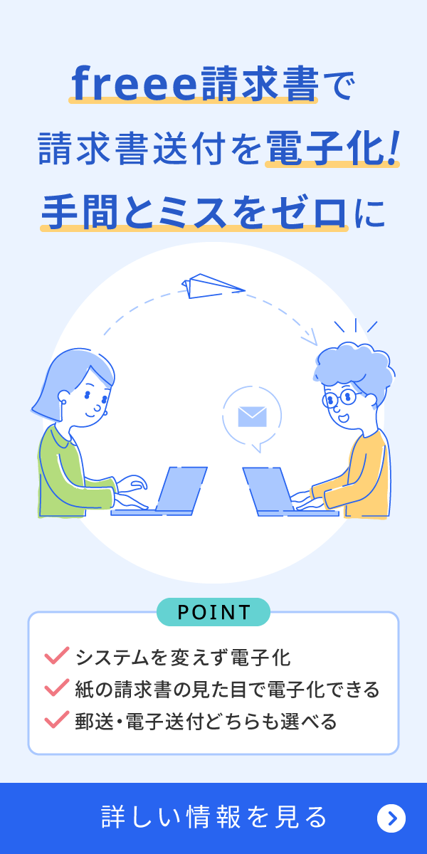 freee請求書で請求書送付を電子化!手間とミスをゼロに