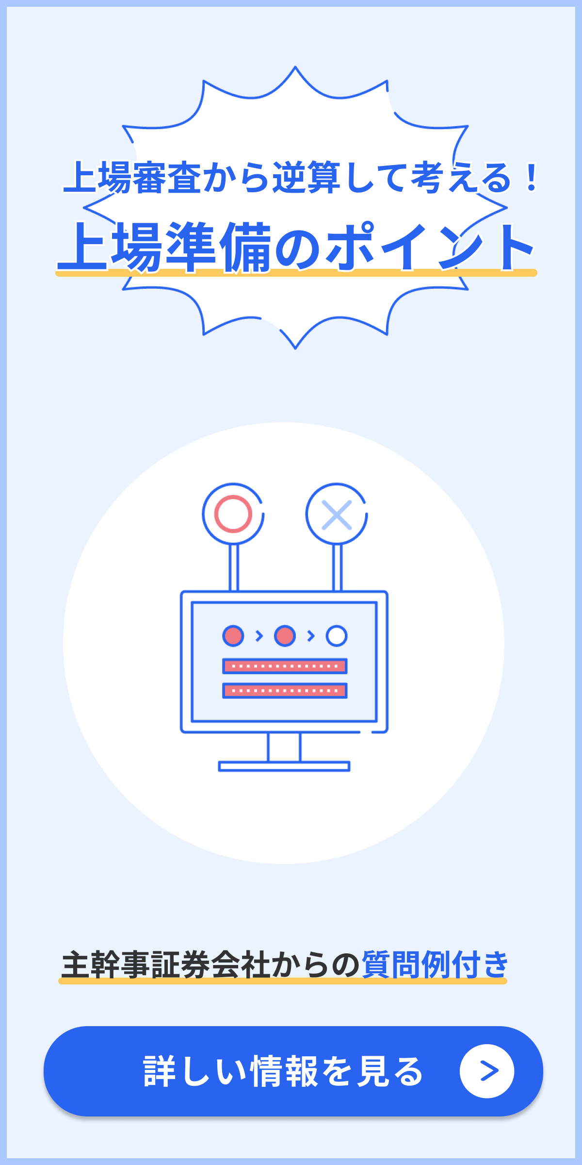上場審査から逆算して考える!上場準備のポイント